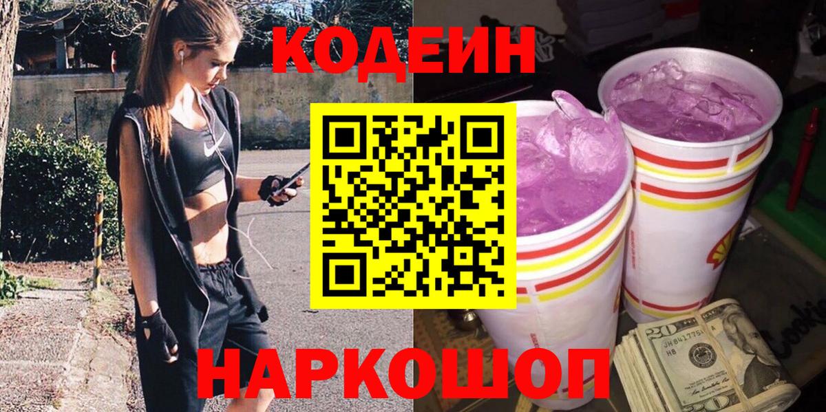 Кодеин Purple Drank Казань