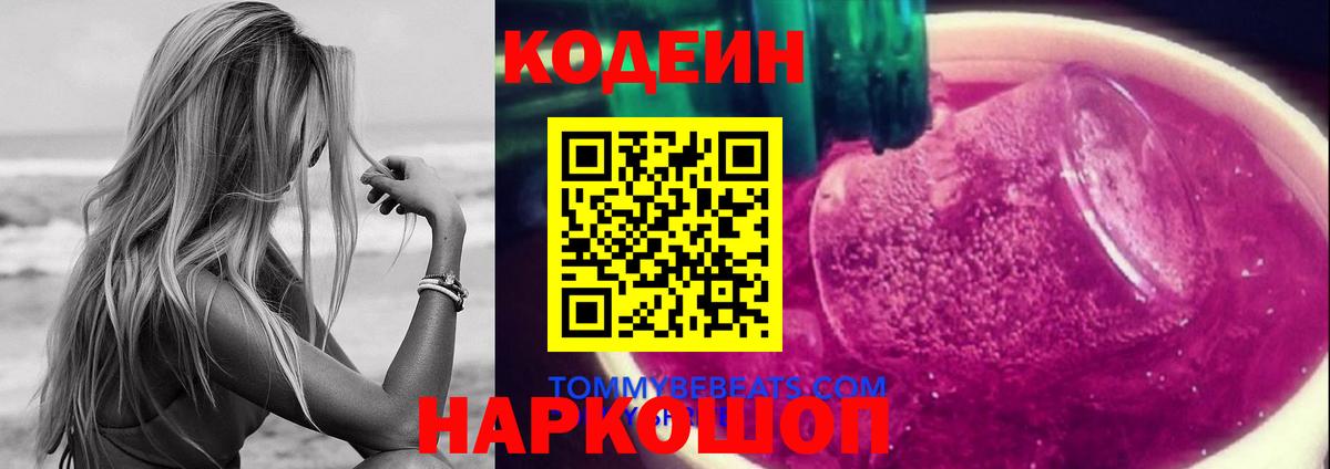 Казань  Кодеиновый сироп Lean Purple Drank  Вход с VPN  Codein напиток Lean (лин) 